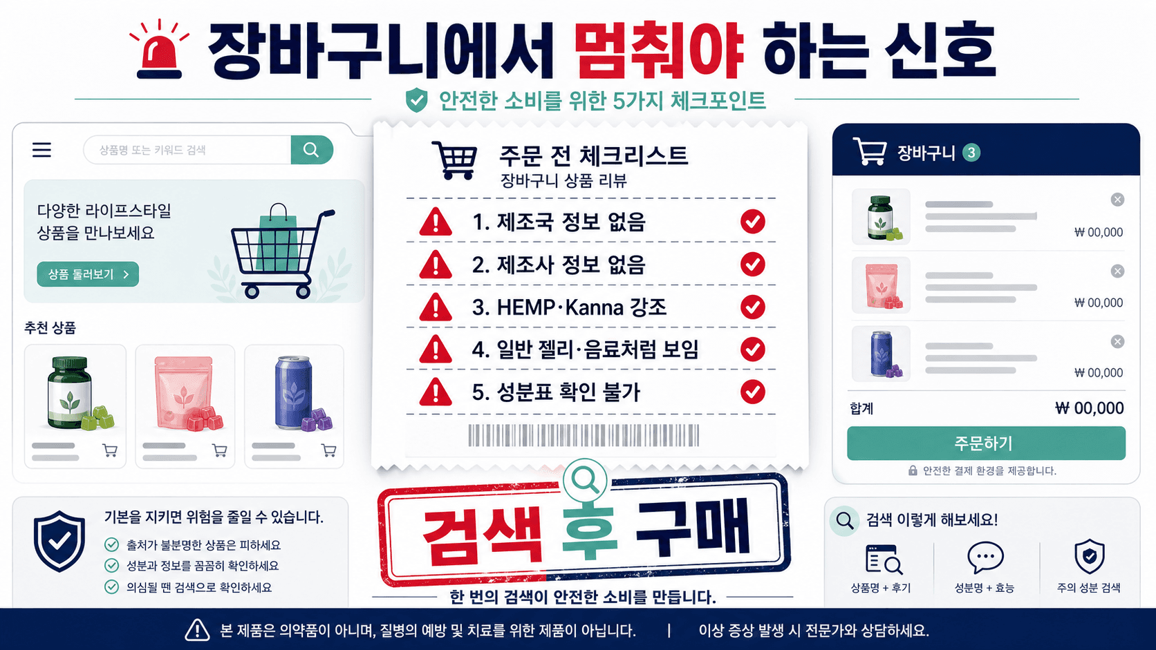 해외직구 식품 장바구니에서 제조국 정보 없음 제조사 정보 없음 헴프 칸나 강조 성분표 확인 불가 신호를 확인하는 영수증형 이미지