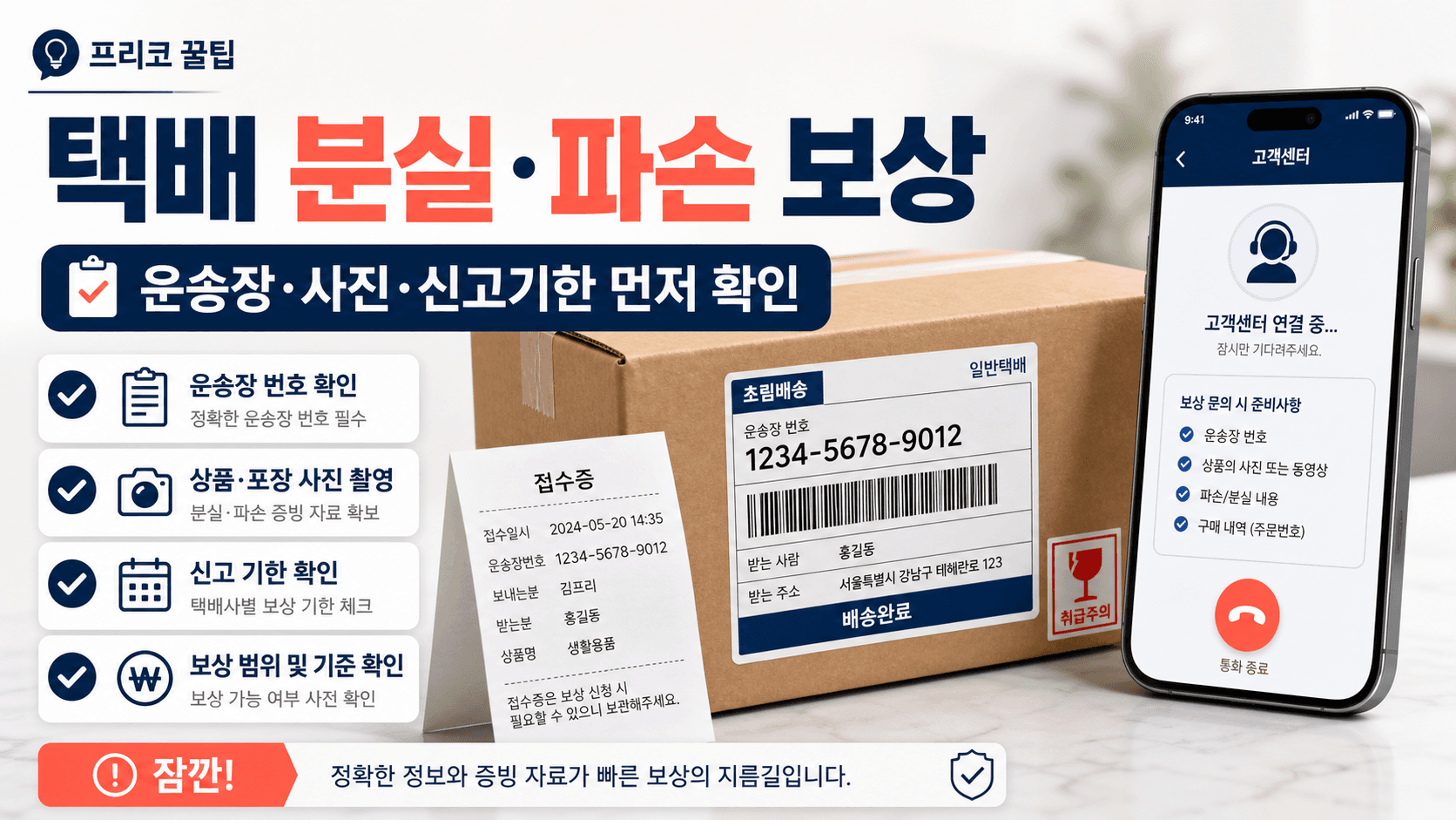 택배 분실 파손 보상 신청 전 운송장 사진 신고기한을 확인하는 정보형 이미지