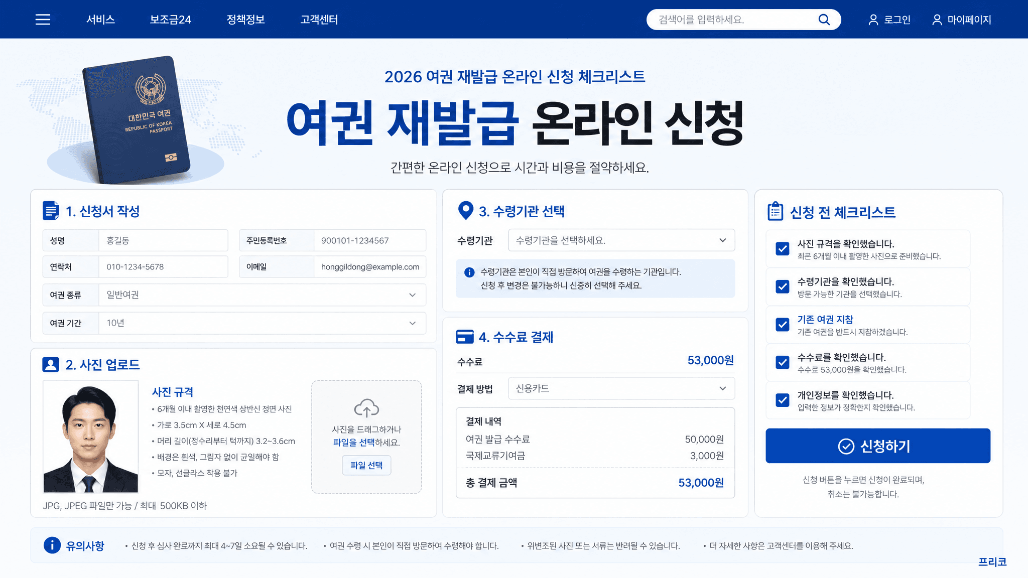 2026 여권 재발급 온라인 신청 체크리스트: 사진 규격·수수료·수령 준비물까지