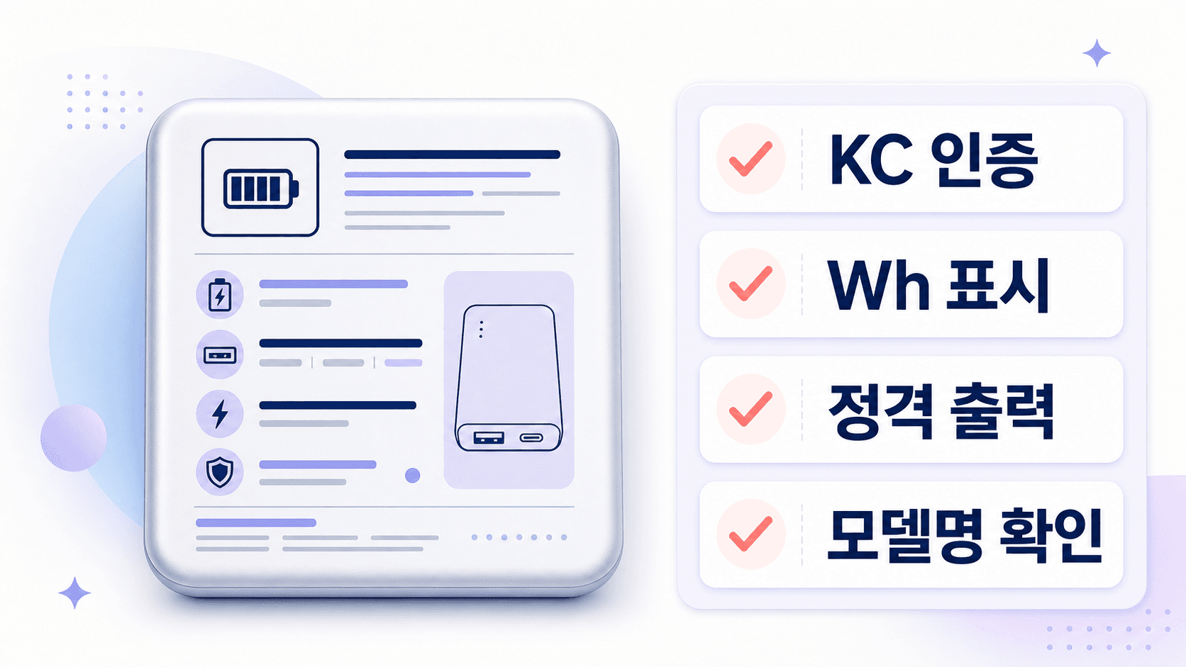 보조배터리 구매 전 KC 인증, 정격용량, Wh 계산을 확인하는 체크리스트