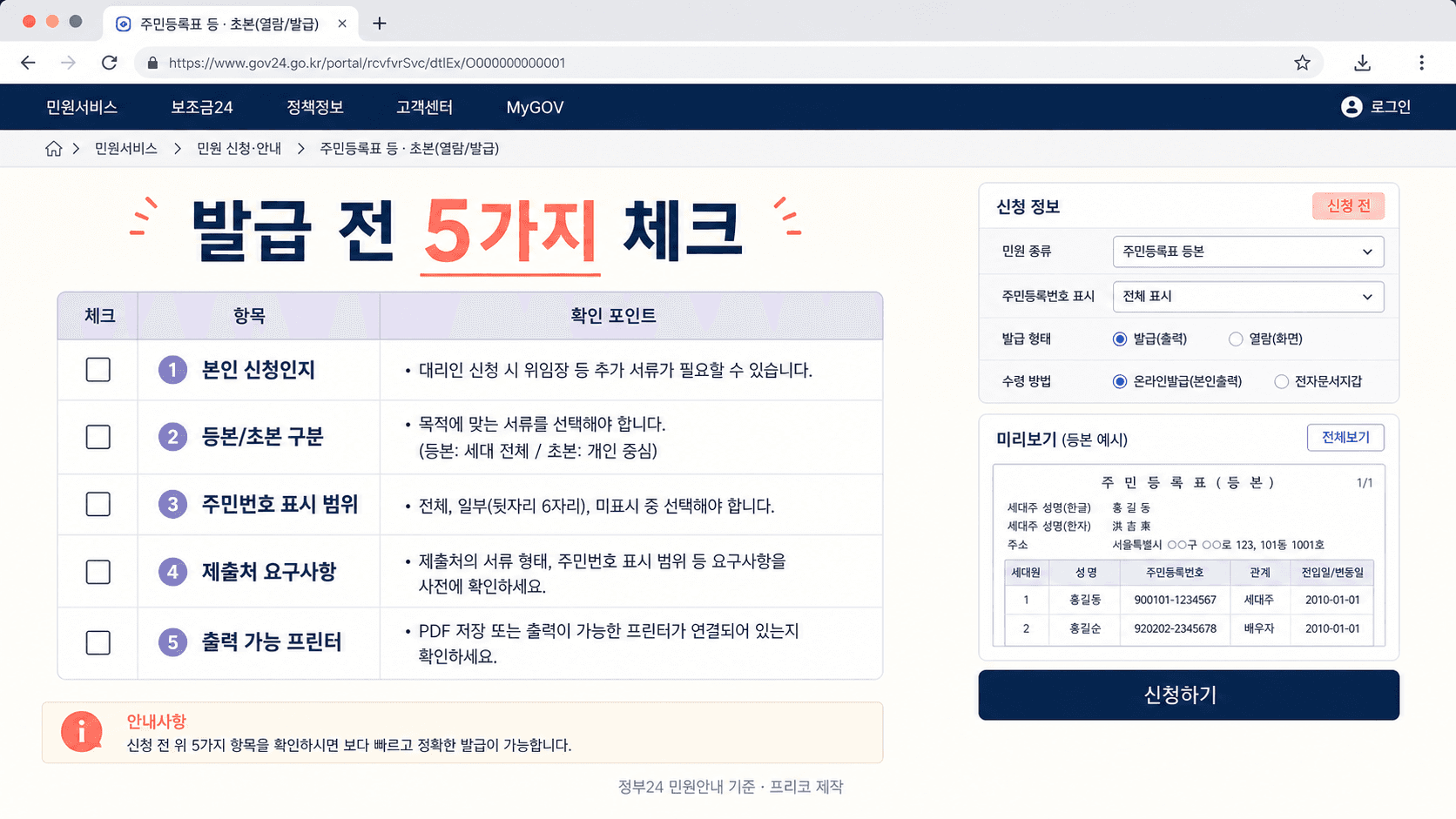 주민등록등본 인터넷 발급 전 본인 신청 등본 초본 주민번호 표시 제출처 프린터를 확인하는 체크리스트