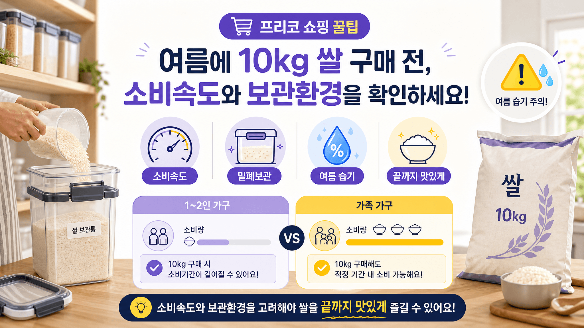 쌀 10kg 구매 전 1인 가구 가족 여름 보관 맛 우선 기준으로 용량과 보관 방법을 판단하는 표 이미지
