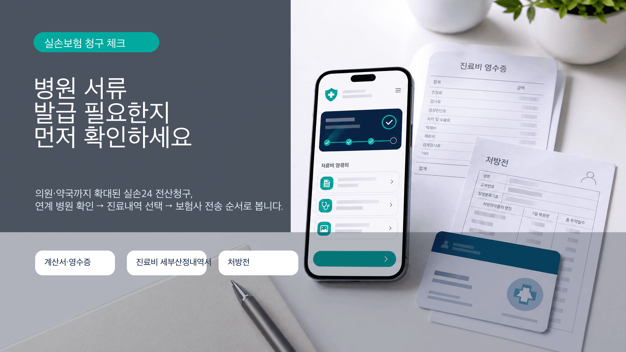 실손보험 청구, 병원 서류 떼기 전에 이것부터 확인하세요