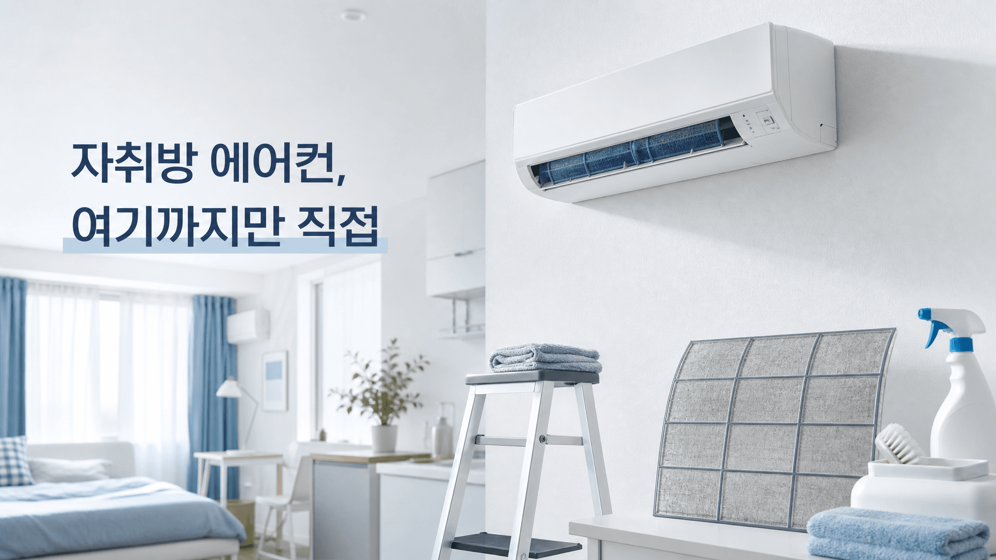 자취방 에어컨 셀프청소, 어디까지 직접 해도 될까요?
