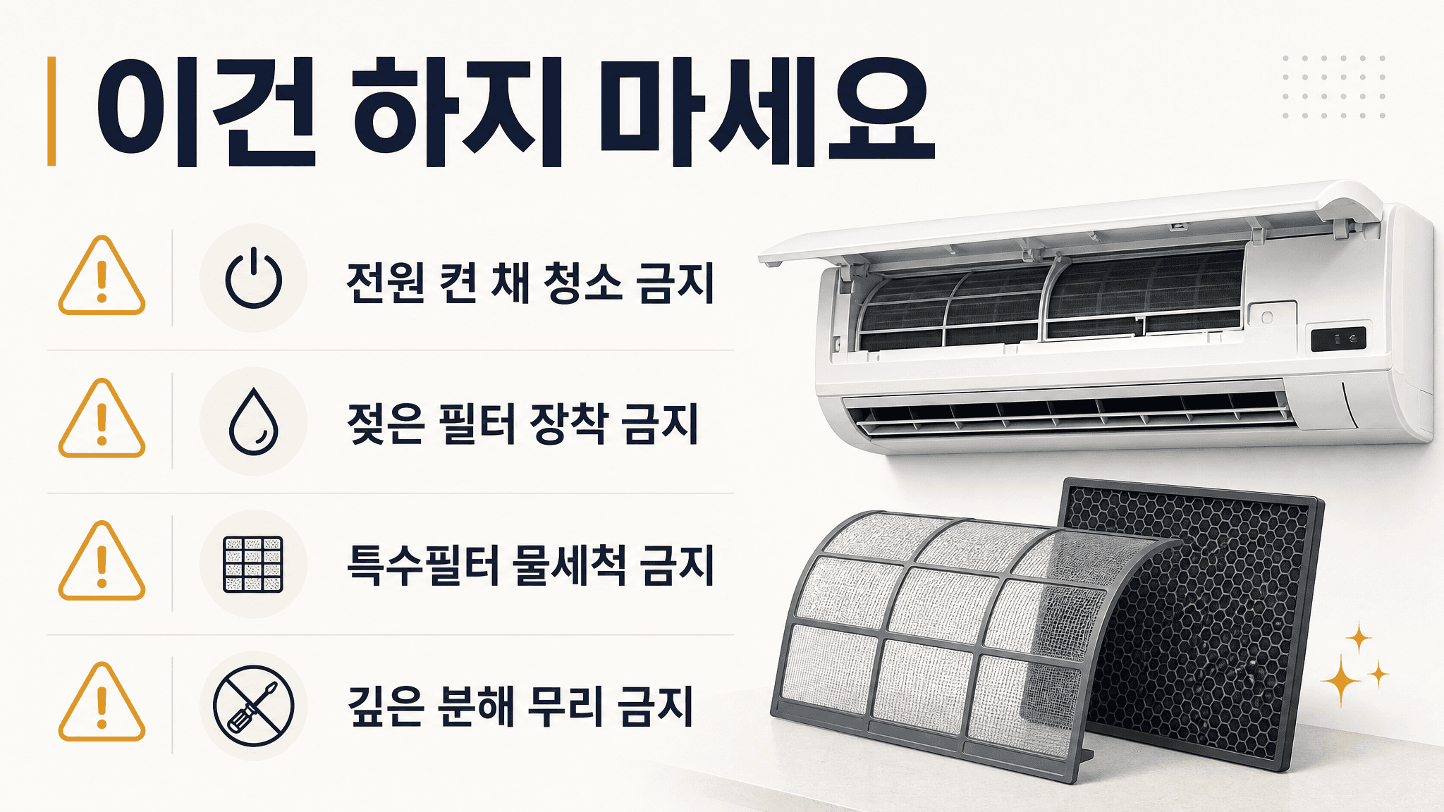 에어컨 셀프청소 시 전원 켠 채 청소 젖은 필터 장착 특수필터 물세척 깊은 분해 금지 안내 이미지
