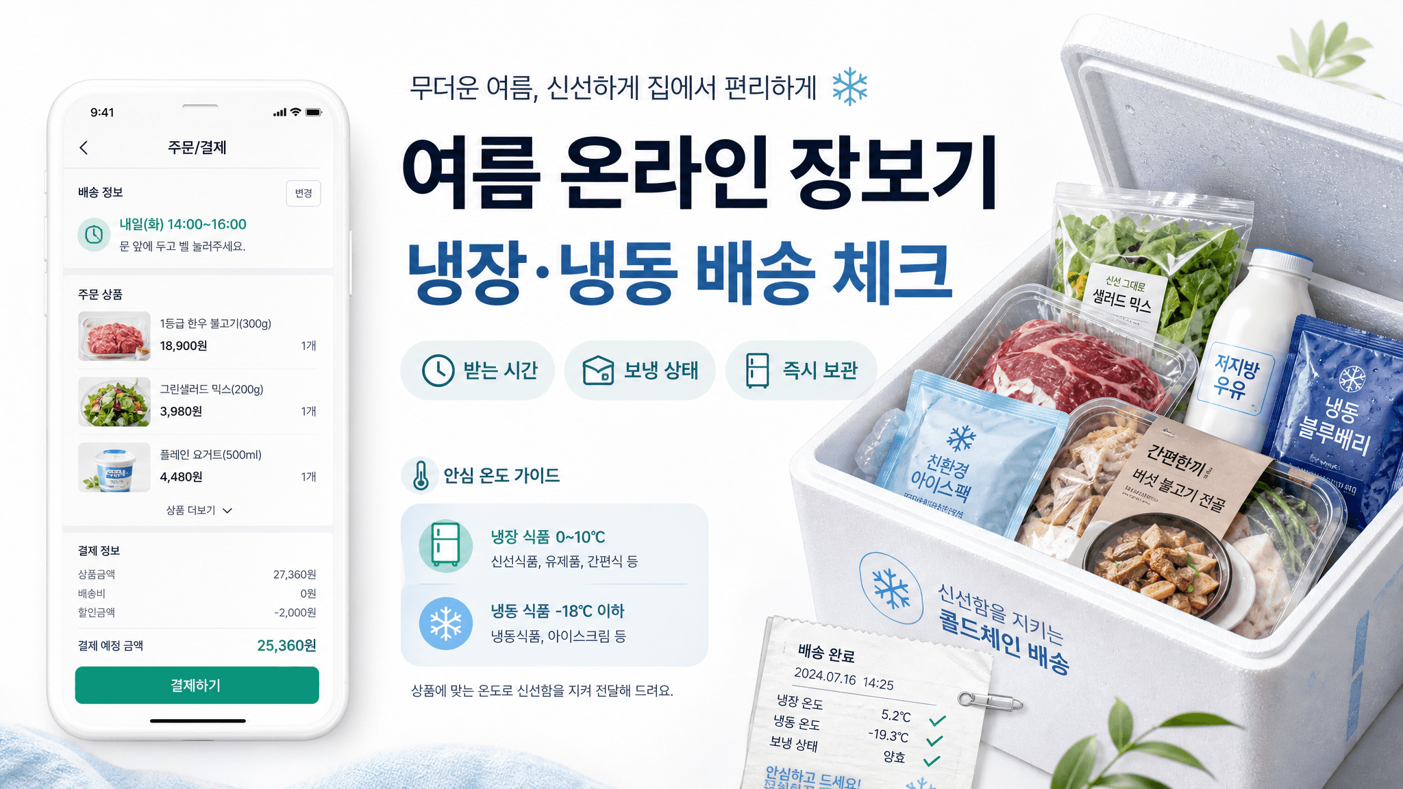 여름 온라인 장보기, 냉장·냉동 배송 받기 전 체크할 것들