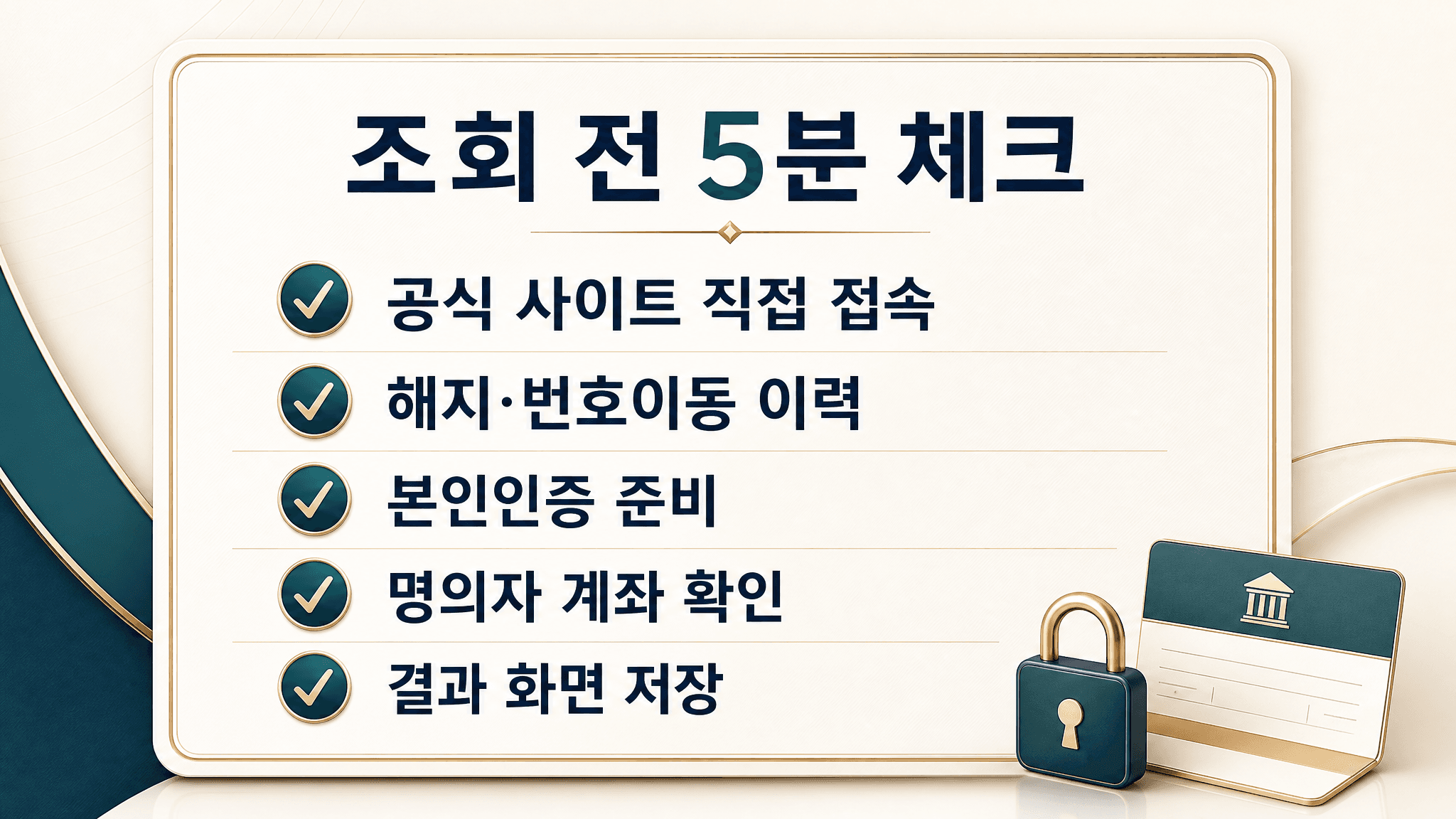 통신 미환급액 조회 전 공식 사이트 접속 본인인증 환급신청 결과 캡처를 정리한 5분 체크리스트 이미지