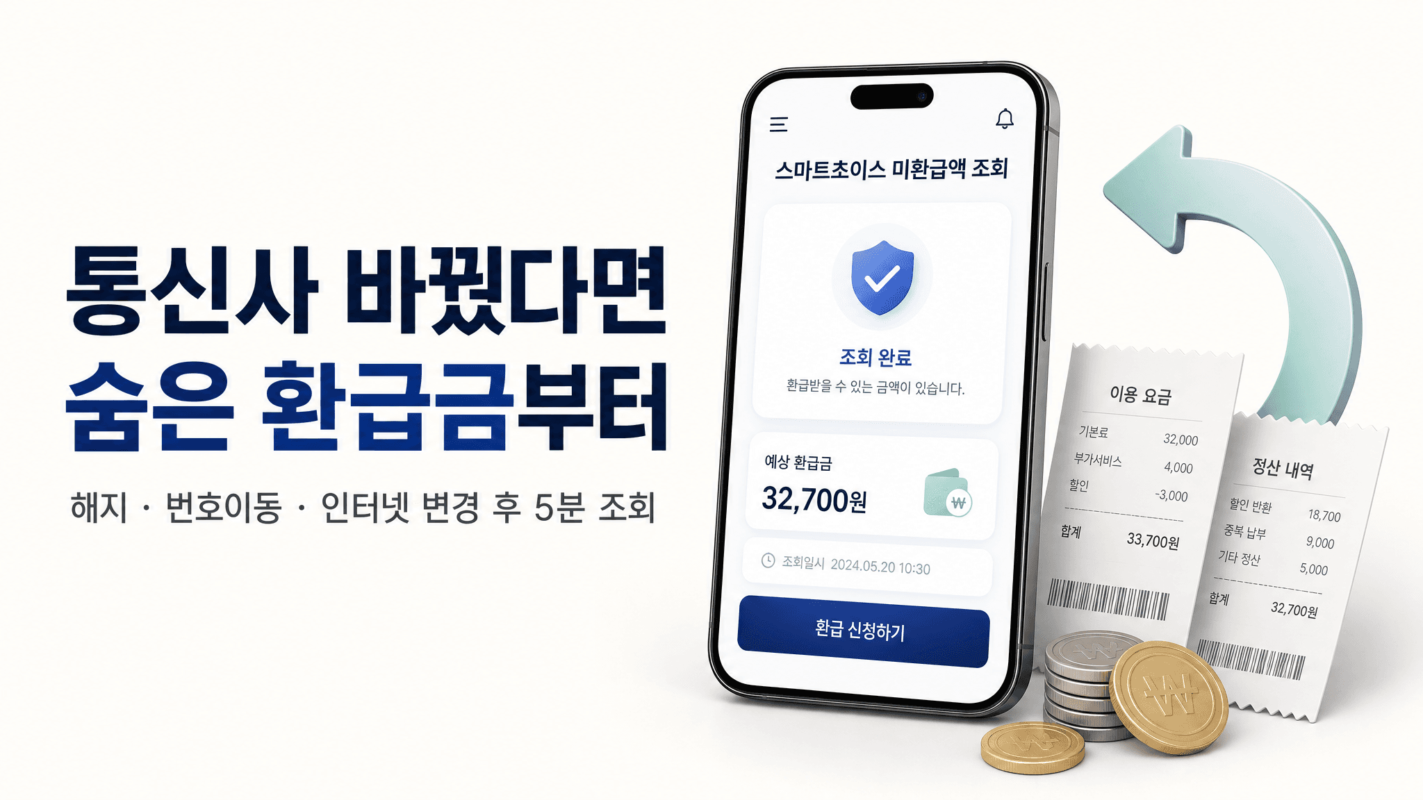 통신사 바꾼 적 있다면, 통신 미환급액부터 조회하세요
