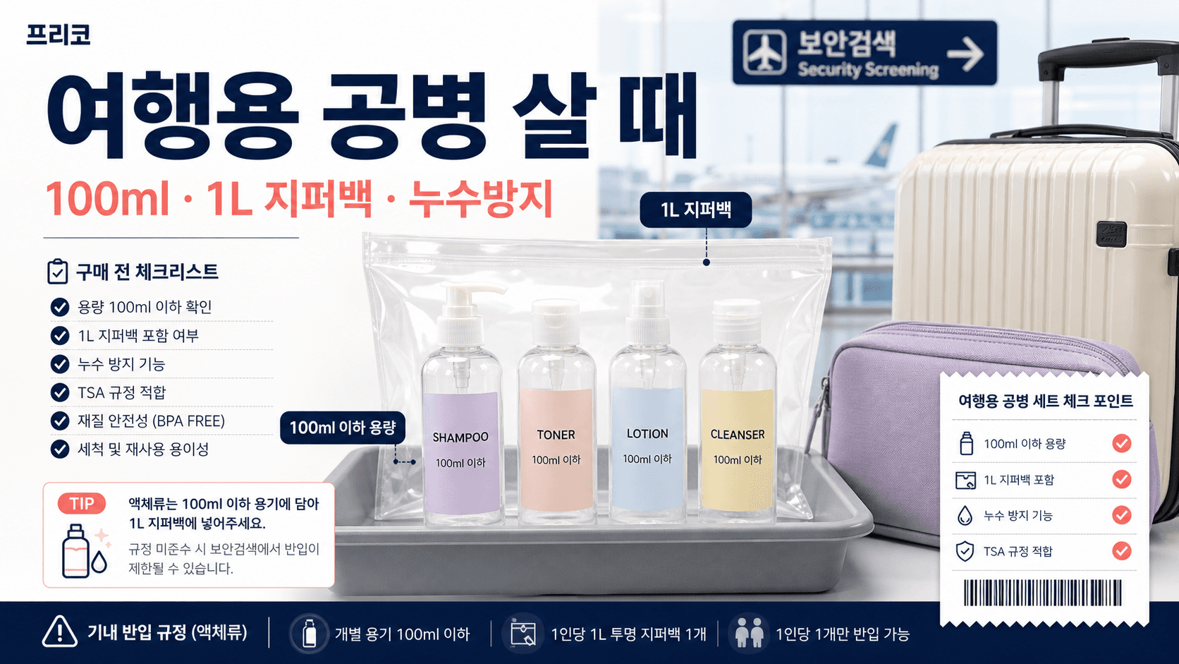 여행용 공병 세트 100ml 지퍼백 누수방지 기준을 정리한 프리코 쇼핑 가이드 이미지