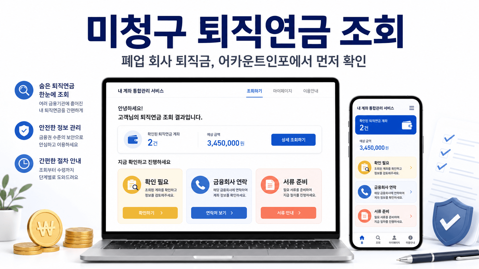 미청구 퇴직연금 조회와 어카운트인포 확인 순서를 안내하는 정보형 이미지