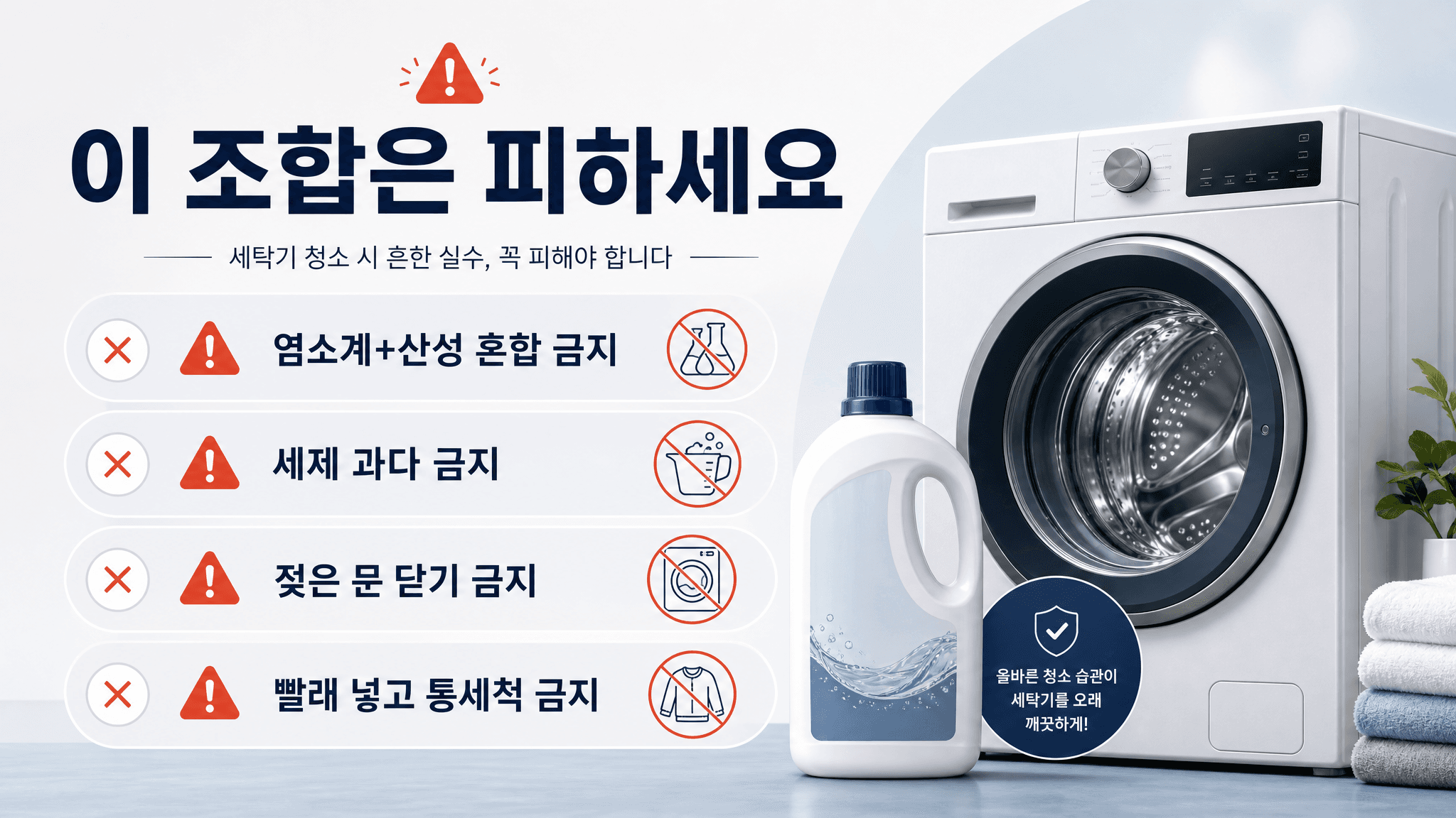 세탁기 청소 시 피해야 할 염소계 산성 혼합 세제 과다 젖은 문 닫기 빨래 넣고 통세척 금지 안내 이미지