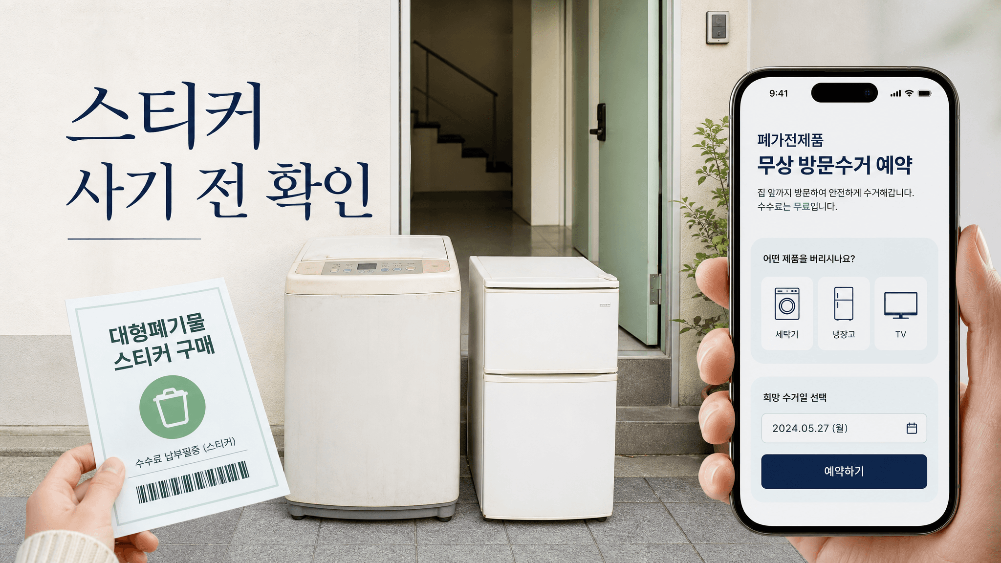 폐가전 버리기 전, 무상방문수거부터 확인하세요