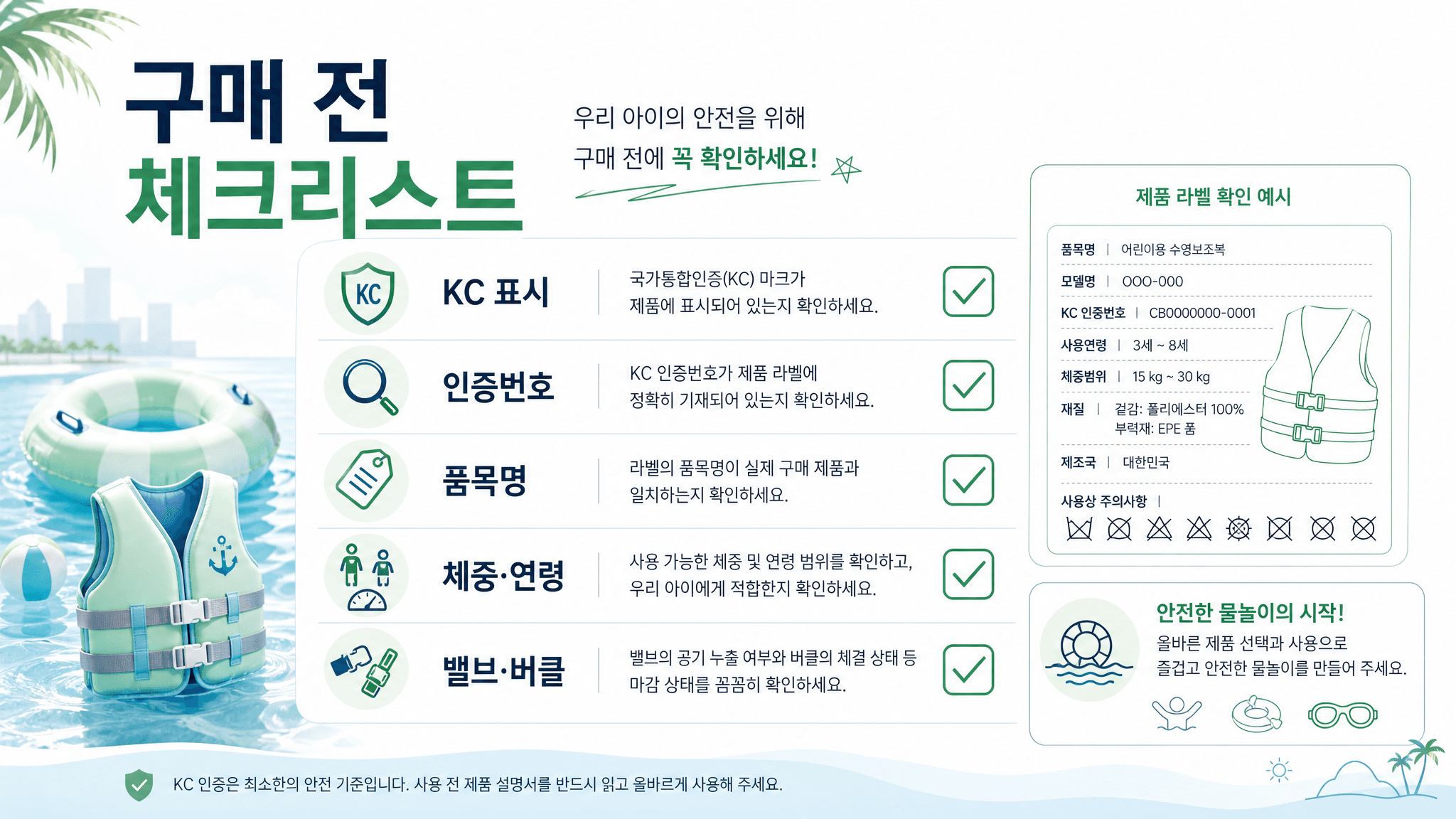 물놀이용품 구매 전 KC 표시 인증번호 품목명 사용 조건 용도 문구 마감 상태를 확인하는 체크리스트 이미지