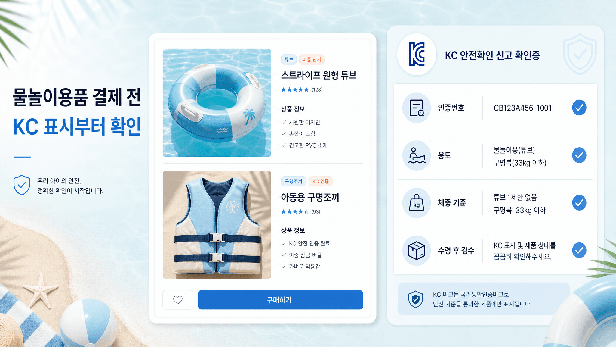 물놀이 튜브·구명조끼 살 때, KC 표시부터 확인하세요