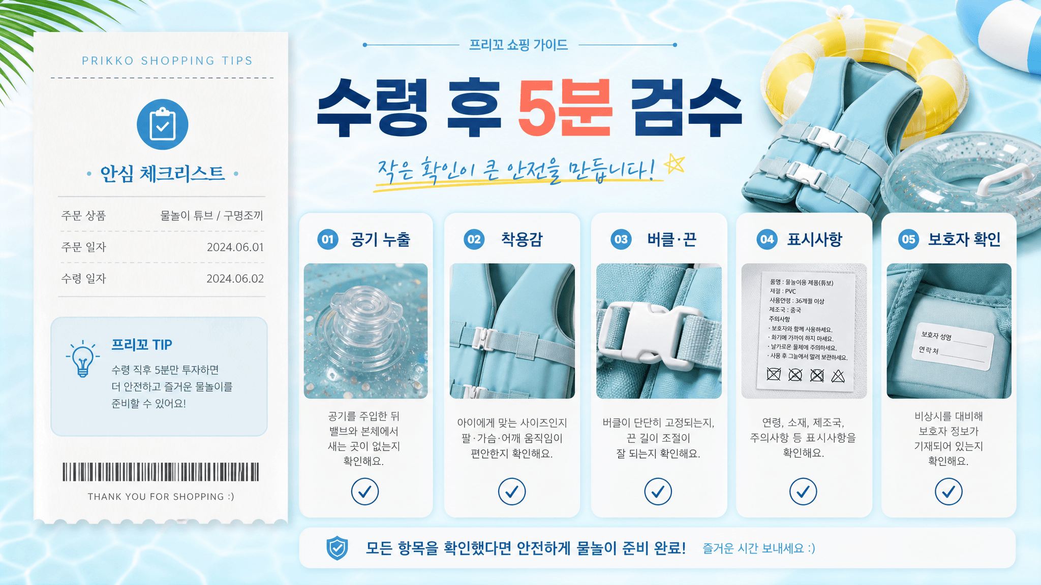 물놀이용품 배송 후 공기 주입 착용감 고정 장치 표시사항 보호자 감시를 확인하는 검수표 이미지